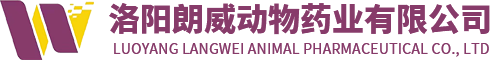 洛陽(yáng)朗威動(dòng)物藥業(yè)有限公司